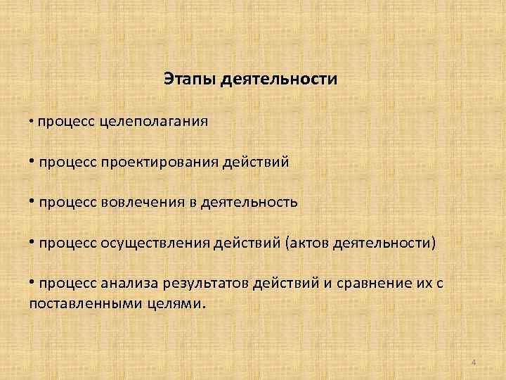  Этапы деятельности • процесс целеполагания • процесс проектирования действий • процесс вовлечения в