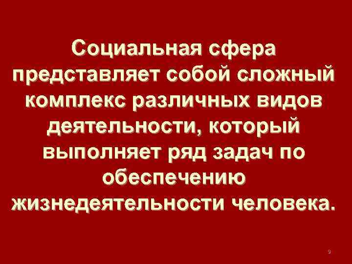  Социальная сфера представляет собой сложный комплекс различных видов деятельности, который выполняет ряд задач