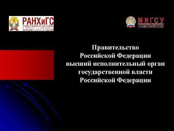 Правительство Российской Федерации высший исполнительный орган государственной власти Российской Правительство Российской Федерации высший исполнительный орган государственной власти Российской
