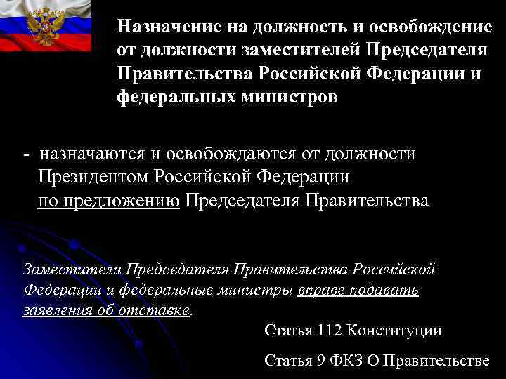 Освобождение от должности Председателя Правительства Российской Освобождение от должности Председателя Правительства Российской