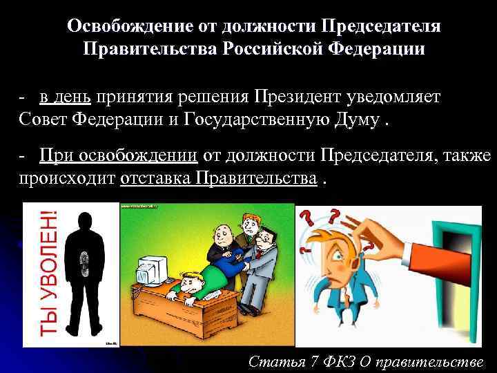 Прекращение полномочий Правительства Российской Прекращение полномочий Правительства Российской