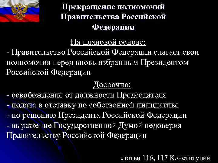 Председатель Правительства Российской Федерации - определяет основные Председатель Правительства Российской Федерации - определяет основные