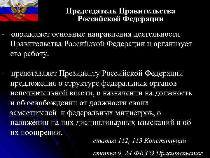 Министры Российской Федерации - назначаются из числа граждан Российской Федерации, Министры Российской Федерации - назначаются из числа граждан Российской Федерации,