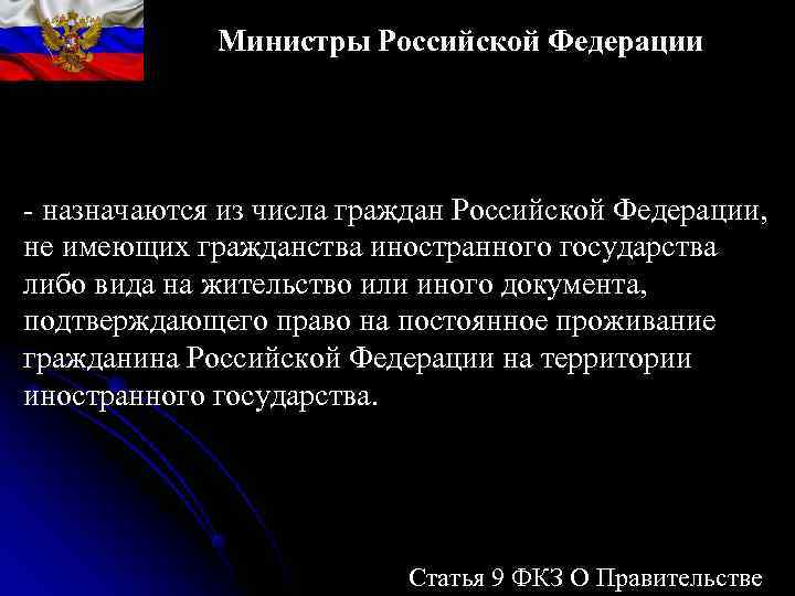 Министры Российской Федерации - Ранг Федеральный министр может быть присвоен Министры Российской Федерации - Ранг Федеральный министр может быть присвоен
