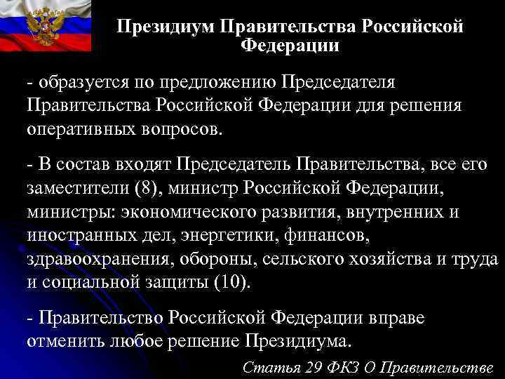 Аппарат Правительства Российской Федерации - государственный Аппарат Правительства Российской Федерации - государственный