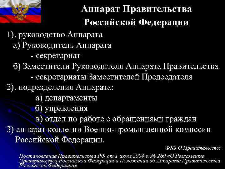 Акты Правительства Российской Федерации - Акты Правительства Российской Федерации -
