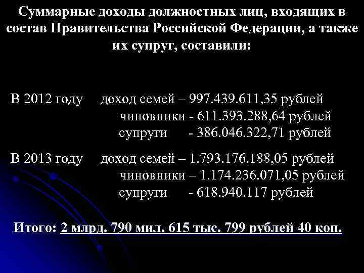 В сумме, члены Правительства Российской Федерации с их супругами в России только В сумме, члены Правительства Российской Федерации с их супругами в России только
