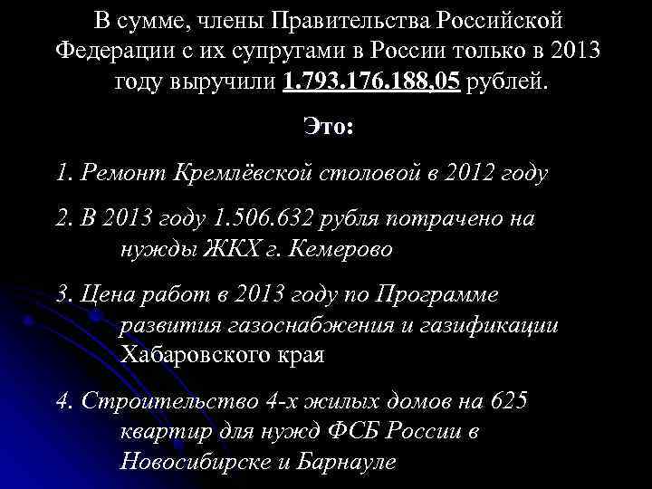 В сумме, члены Правительства Российской Федерации с их супругами за счёт России В сумме, члены Правительства Российской Федерации с их супругами за счёт России