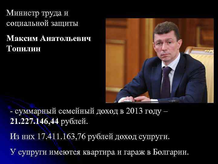 Министр энергетики Александр Валентинович Новак - суммарный семейный доход в 2013 году – 25. Министр энергетики Александр Валентинович Новак - суммарный семейный доход в 2013 году – 25.