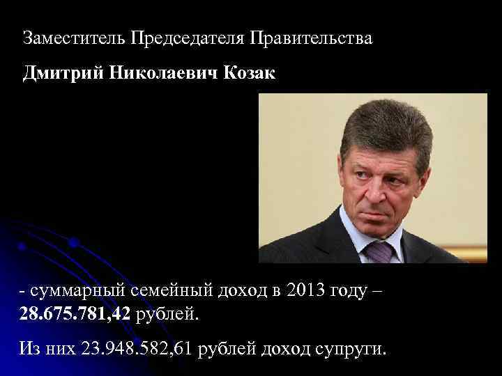 Министр образования и науки Дмитрий Викторович Ливанов - суммарный семейный доход в 2013 году Министр образования и науки Дмитрий Викторович Ливанов - суммарный семейный доход в 2013 году