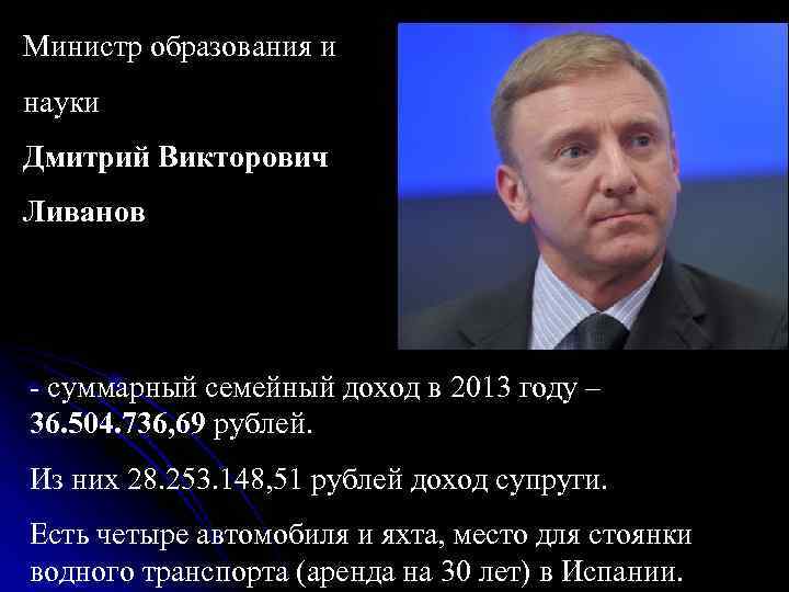 Министр финансов Антон Германович Силуанов -суммарный семейный доход в 2013 году – 41. 212. Министр финансов Антон Германович Силуанов -суммарный семейный доход в 2013 году – 41. 212.