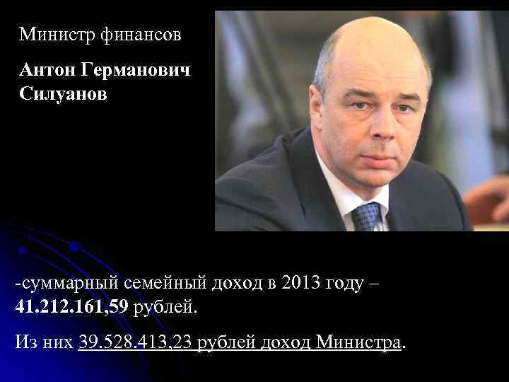 Заместитель Председателя Правительства Аркадий Владимирович Дворкович - суммарный семейный доход в 2013 году – Заместитель Председателя Правительства Аркадий Владимирович Дворкович - суммарный семейный доход в 2013 году –