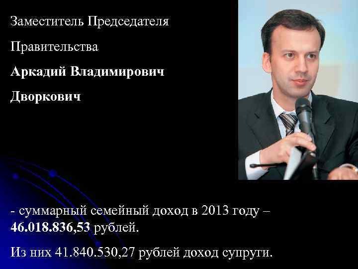 Заместитель Председателя Правительства Александр Геннадьевич Хлопонин -суммарный семейный доход в 2013 году – 77. Заместитель Председателя Правительства Александр Геннадьевич Хлопонин -суммарный семейный доход в 2013 году – 77.