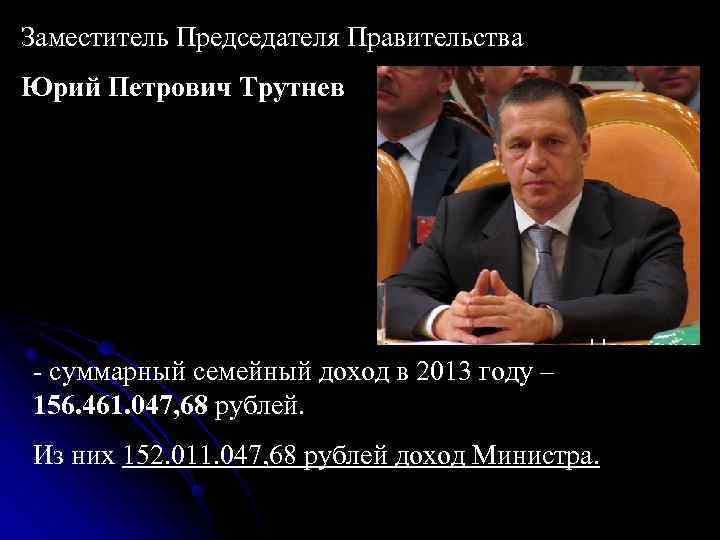 Первый заместитель Председателя Правительства Игорь Иванович Шувалов - суммарный семейный доход в 2013 Первый заместитель Председателя Правительства Игорь Иванович Шувалов - суммарный семейный доход в 2013