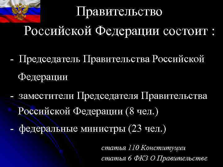 Решение российского правительства. Назначение председателя правительства Российской Федерации. Назначение председателя правительства Российской Федера. Процедура назначения председателя правительства. Порядок назначения на должность председателя правительства.