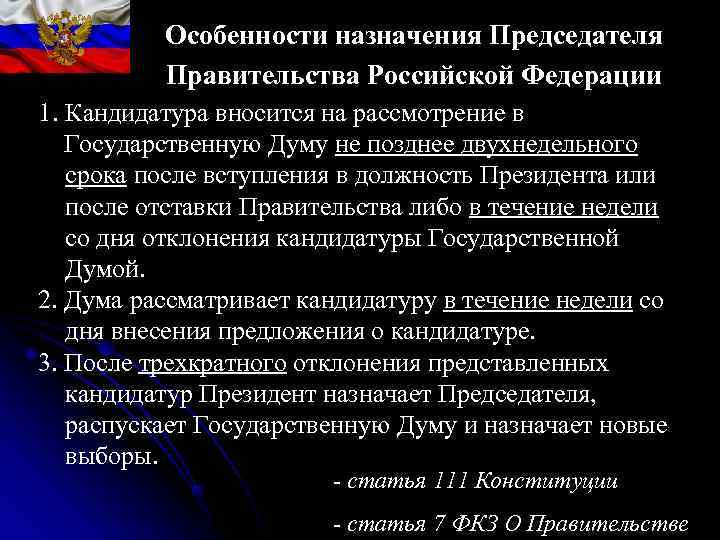 После трехкратного отклонения государственной думой представленных президентом