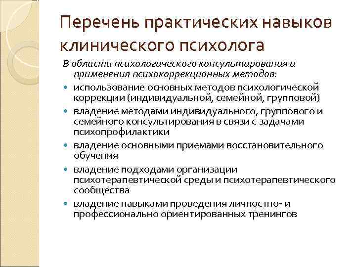 Характеристика клинического психолога. Профессиональные навыки клинического психолога. Компетенции клинического психолога. Профессиональные умения психолога. Навыки психологического консультирования.