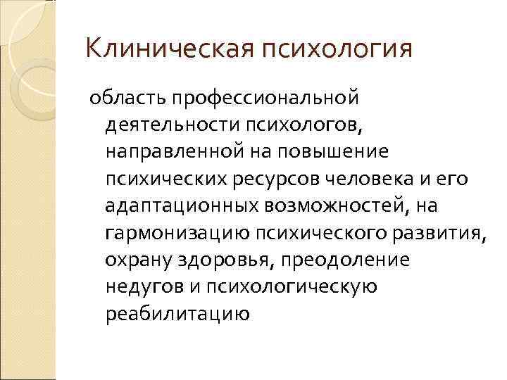 Как повысить значимость в отношениях. Клиническая психология. Области клинической психологии. Актуальность работы психолога. Клиническая психология перспективы развития.