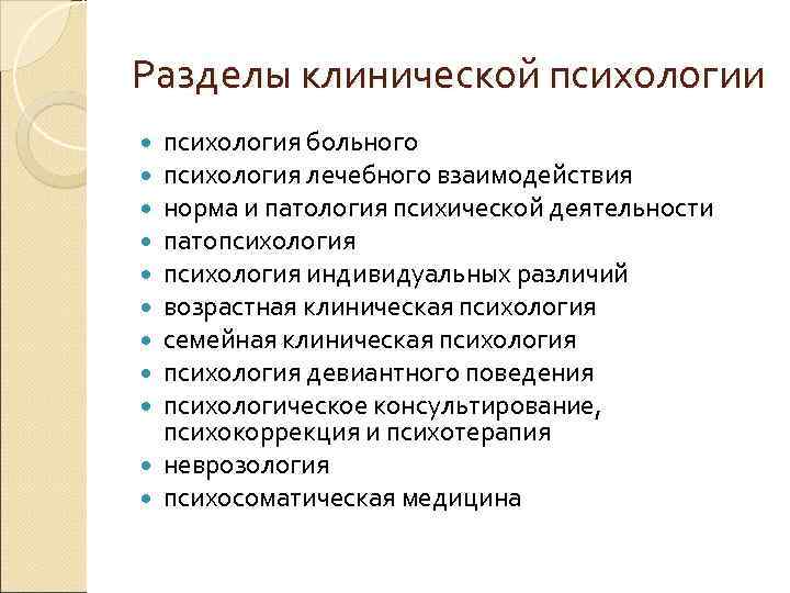 Характеристика клинического психолога. Разделы клинической психологии. Разделы клинической психологии таблица. Виды клинической психологии. Психология больного.