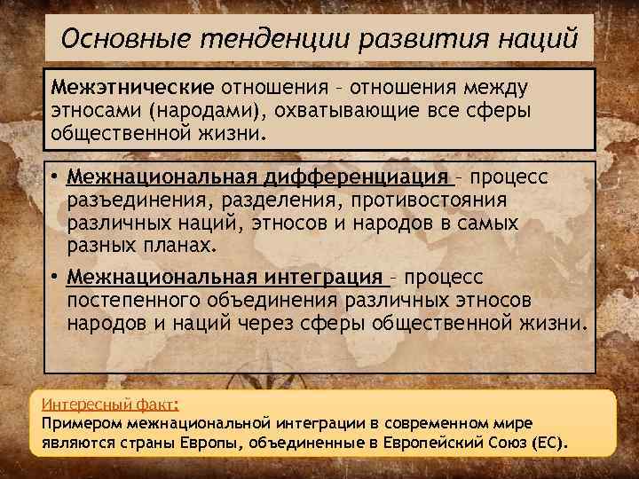  Основные тенденции развития наций Межэтнические отношения – отношения между этносами (народами), охватывающие все