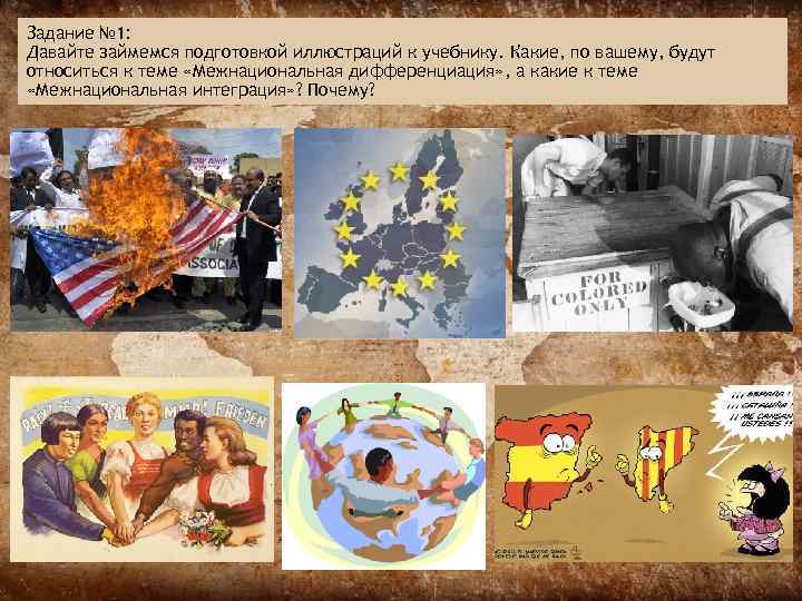 Задание № 1: Давайте займемся подготовкой иллюстраций к учебнику. Какие, по вашему, будут относиться