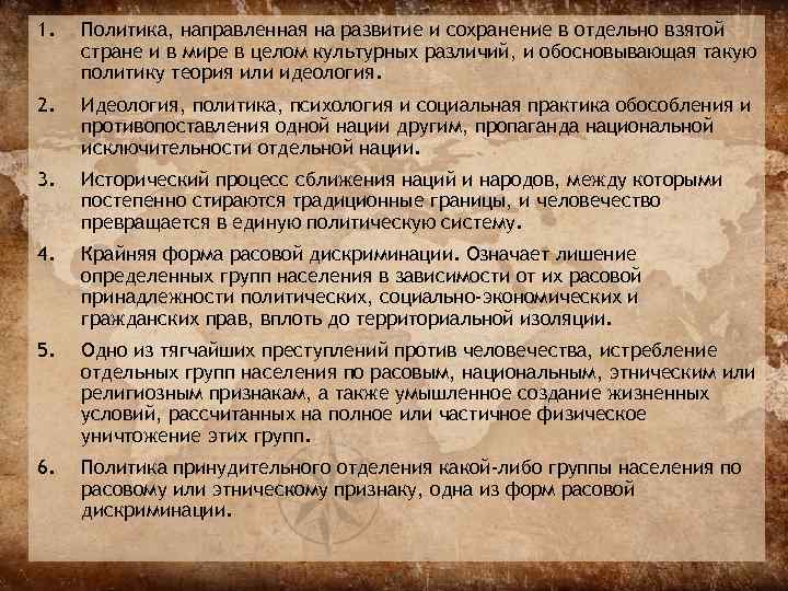 1.  Политика, направленная на развитие и сохранение в отдельно взятой стране и в