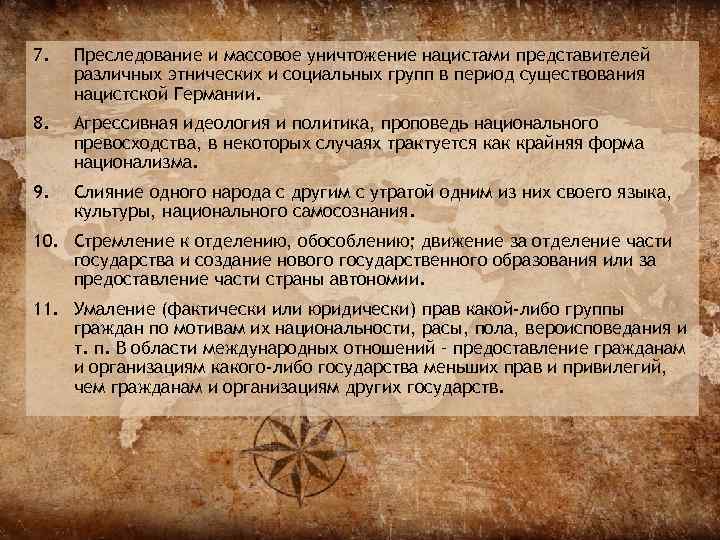 7.  Преследование и массовое уничтожение нацистами представителей различных этнических и социальных групп в