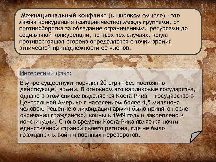  Межнациональный конфликт (в широком смысле) – это любая конкуренция (соперничество) между группами, от