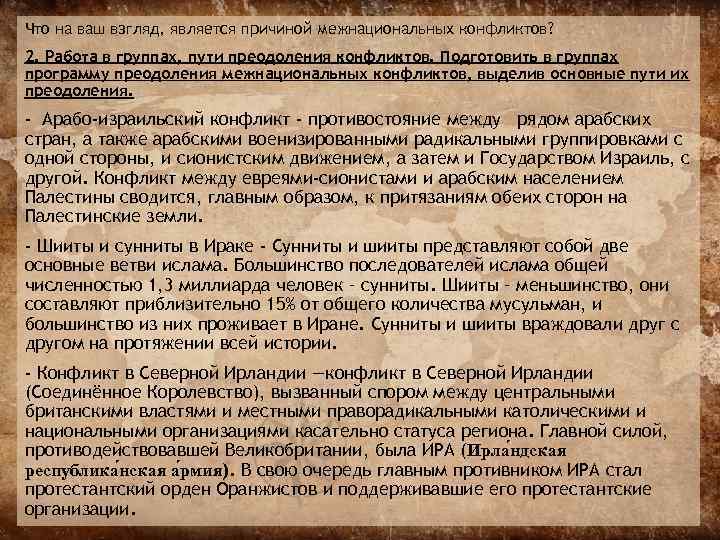 Что на ваш взгляд, является причиной межнациональных конфликтов? 2. Работа в группах, пути преодоления