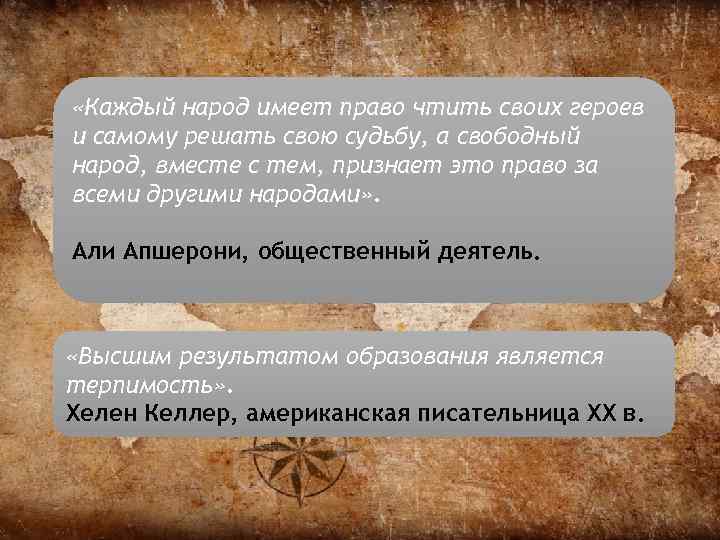  «Каждый народ имеет право чтить своих героев и самому решать свою судьбу, а
