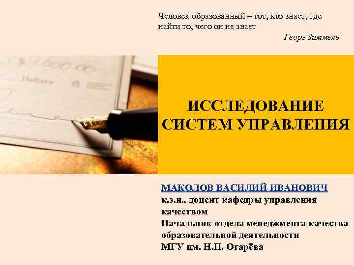 Человек образованный – тот, кто знает, где найти то, чего он не знает Георг