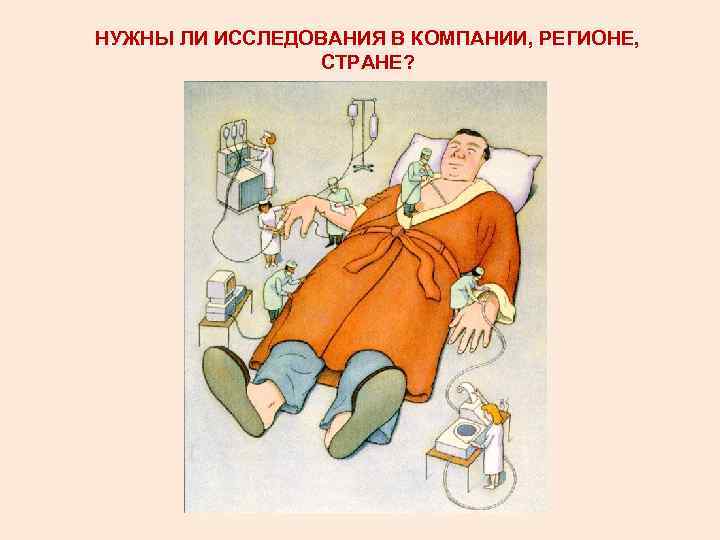 НУЖНЫ ЛИ ИССЛЕДОВАНИЯ В КОМПАНИИ, РЕГИОНЕ, СТРАНЕ? 