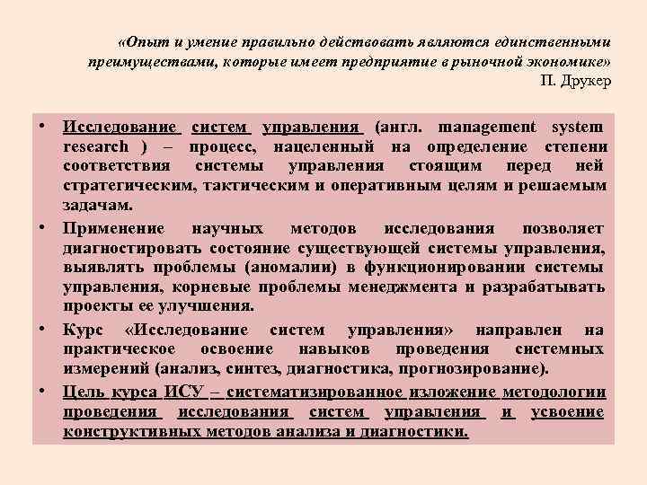  «Опыт и умение правильно действовать являются единственными преимуществами, которые имеет предприятие в рыночной