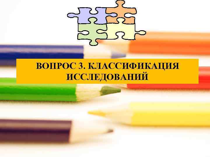 ВОПРОС 3. КЛАССИФИКАЦИЯ ИССЛЕДОВАНИЙ 