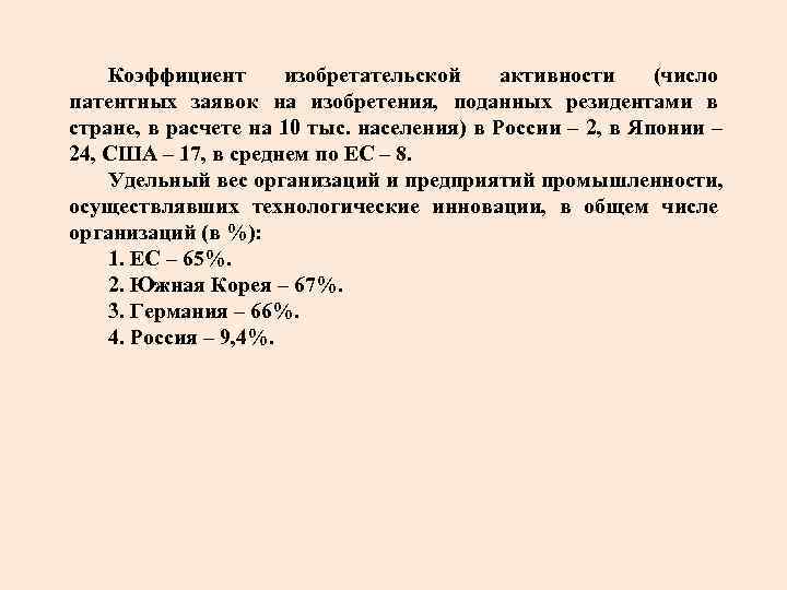 Коэффициент изобретательской активности (число патентных заявок на изобретения, поданных резидентами в стране, в