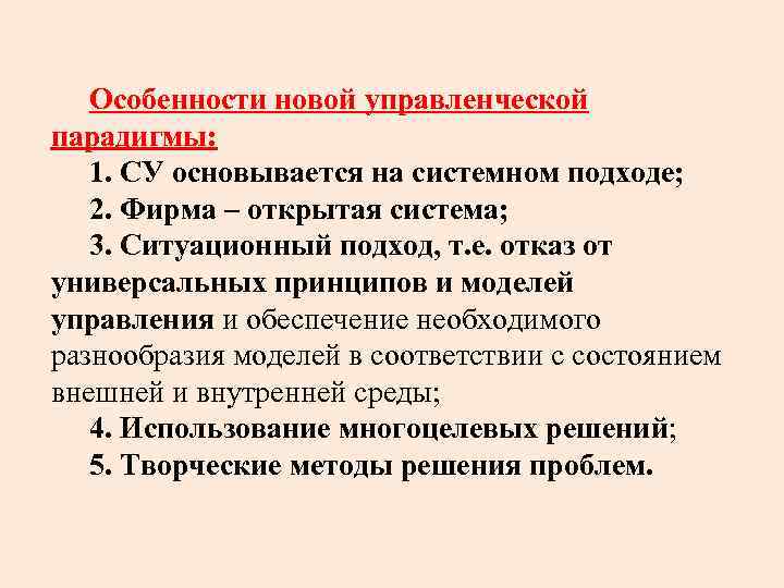  Особенности новой управленческой парадигмы: 1. СУ основывается на системном подходе; 2. Фирма –