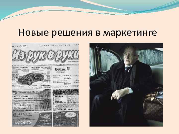 Новые решения в маркетинге 