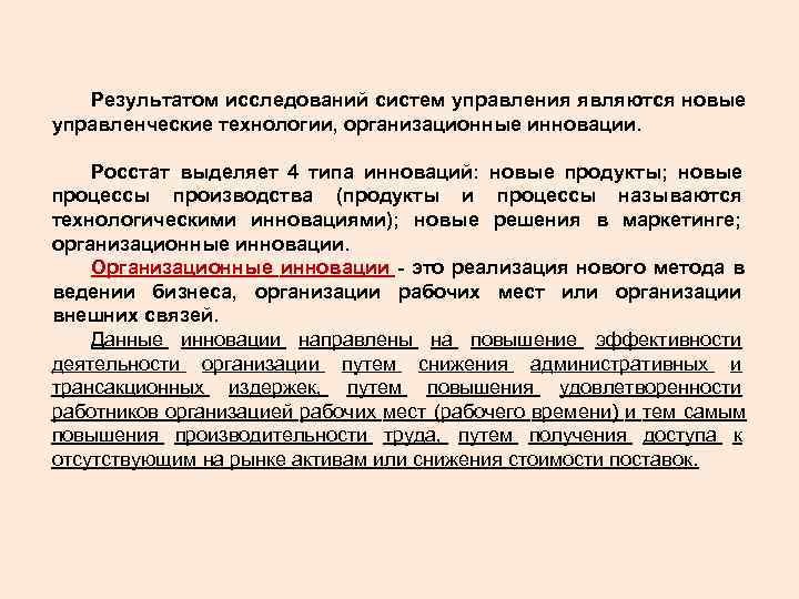  Результатом исследований систем управления являются новые управленческие технологии, организационные инновации. Росстат выделяет 4
