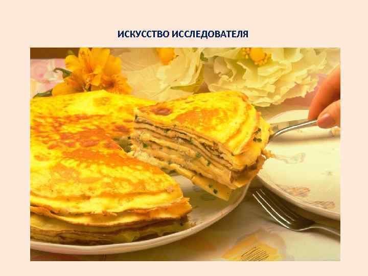 ИСКУССТВО ИССЛЕДОВАТЕЛЯ 