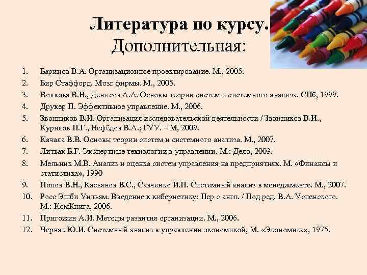  Литература по курсу. Дополнительная: 1. Баринов В. А. Организационное проектирование. М. , 2005.