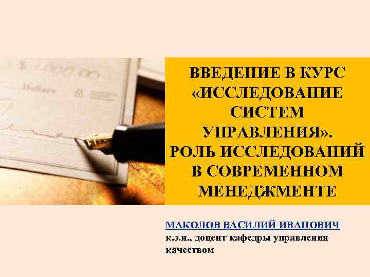  ВВЕДЕНИЕ В КУРС «ИССЛЕДОВАНИЕ СИСТЕМ УПРАВЛЕНИЯ» . РОЛЬ ИССЛЕДОВАНИЙ В СОВРЕМЕННОМ МЕНЕДЖМЕНТЕ МАКОЛОВ