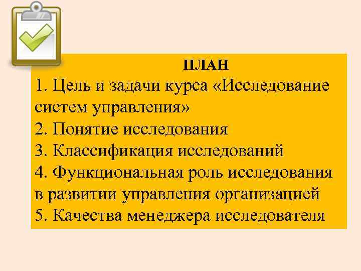  ПЛАН 1. Цель и задачи курса «Исследование систем управления» 2. Понятие исследования 3.