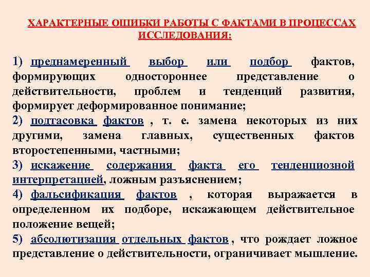  ХАРАКТЕРНЫЕ ОШИБКИ РАБОТЫ С ФАКТАМИ В ПРОЦЕССАХ ИССЛЕДОВАНИЯ: 1) преднамеренный выбор или подбор