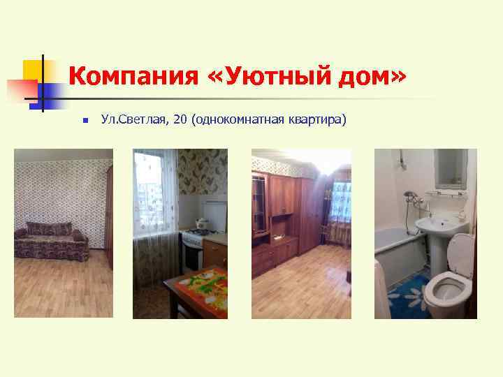 Компания «Уютный дом» n  Ул. Светлая, 20 (однокомнатная квартира) 