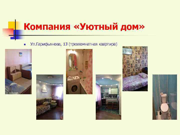 Компания «Уютный дом» n  Ул. Гарифьянова, 13 (трехкомнатная квартира) 