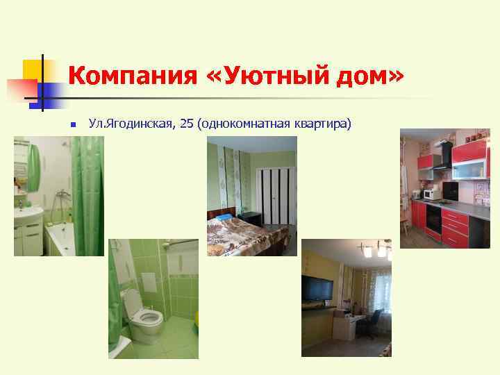 Компания «Уютный дом» n  Ул. Ягодинская, 25 (однокомнатная квартира) 