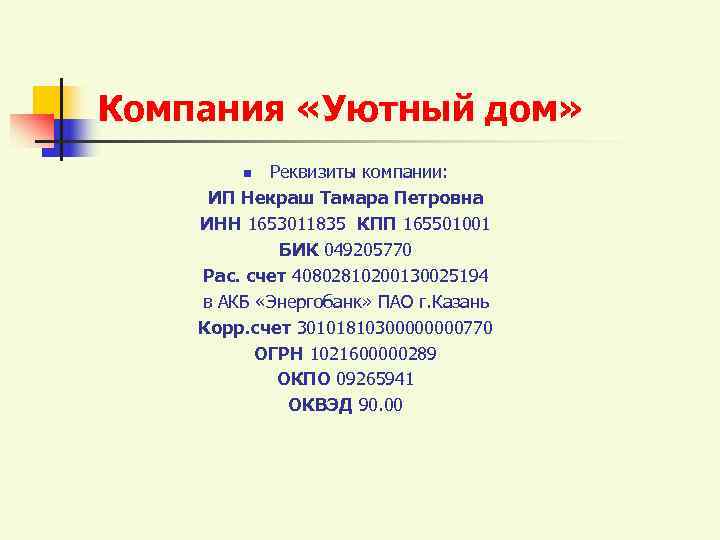 Компания «Уютный дом»   n Реквизиты компании:  ИП Некраш Тамара Петровна ИНН