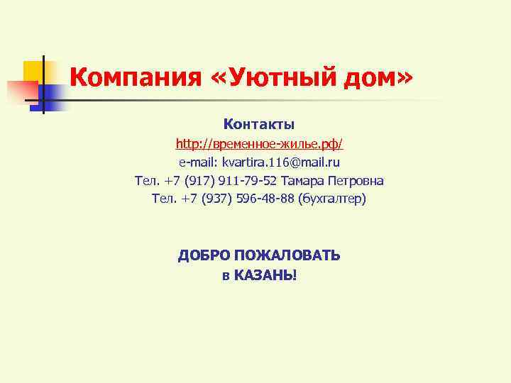 Компания «Уютный дом»   Контакты   http: //временное-жилье. рф/  е-mail: kvartira.