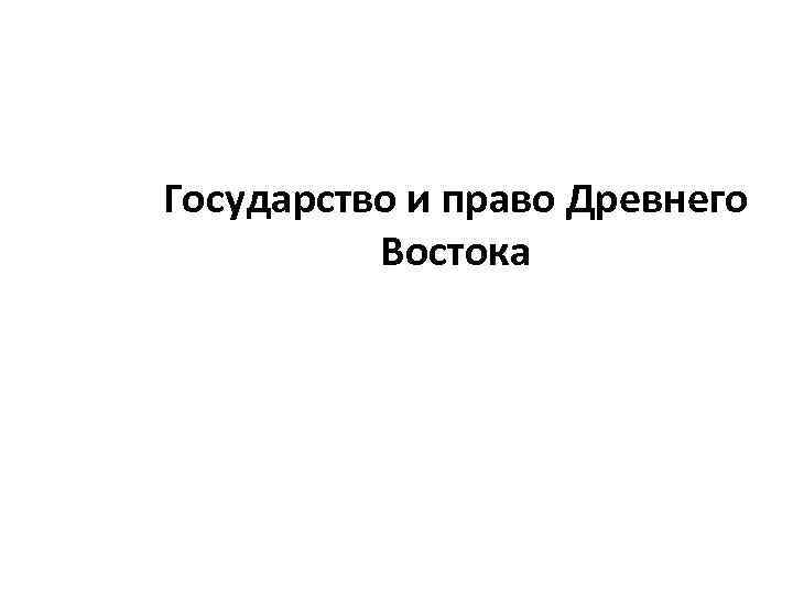 Государство и право Древнего Востока 