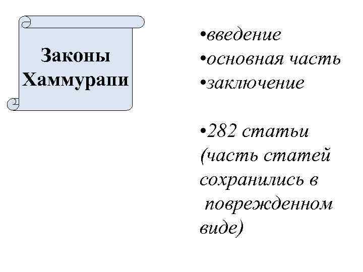  • введение Законы • основная часть Хаммурапи • заключение • 282 статьи (часть